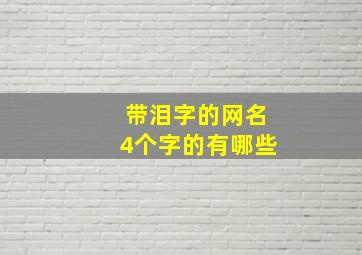 带泪字的网名4个字的有哪些