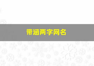 带涵两字网名