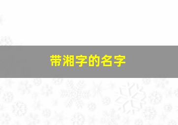 带湘字的名字