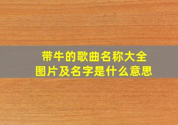 带牛的歌曲名称大全图片及名字是什么意思