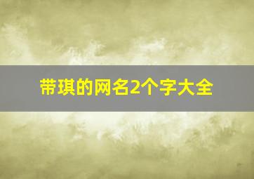 带琪的网名2个字大全