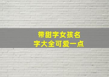 带甜字女孩名字大全可爱一点