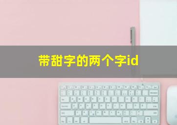 带甜字的两个字id