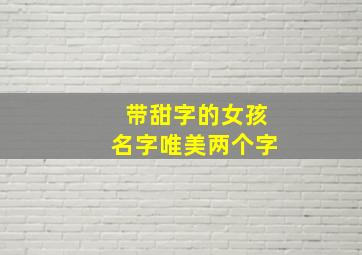 带甜字的女孩名字唯美两个字