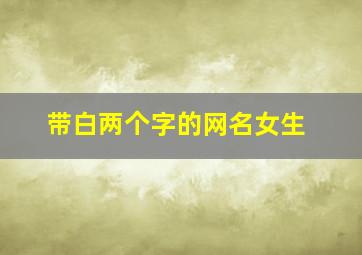 带白两个字的网名女生