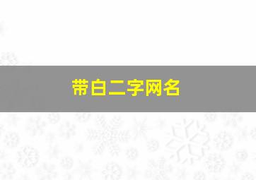 带白二字网名