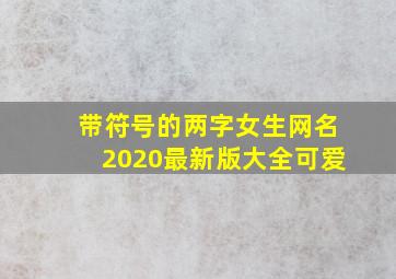 带符号的两字女生网名2020最新版大全可爱