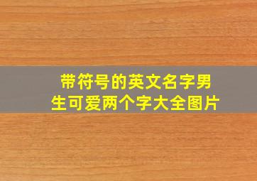 带符号的英文名字男生可爱两个字大全图片