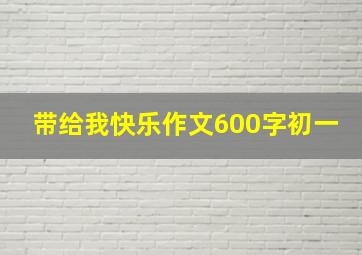 带给我快乐作文600字初一