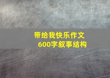 带给我快乐作文600字叙事结构