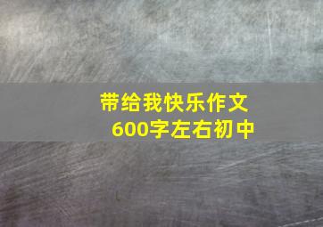 带给我快乐作文600字左右初中