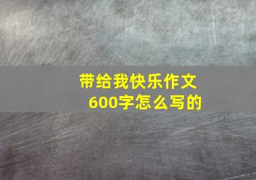 带给我快乐作文600字怎么写的