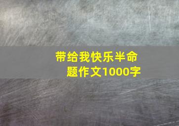 带给我快乐半命题作文1000字