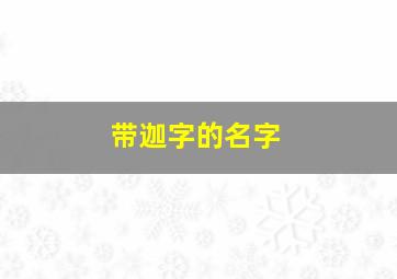 带迦字的名字