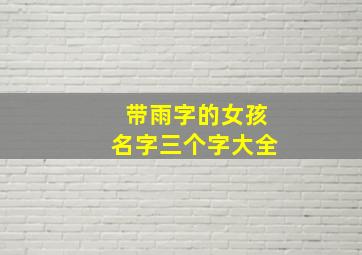 带雨字的女孩名字三个字大全