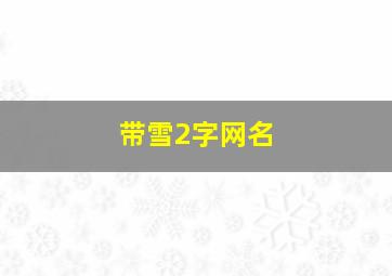 带雪2字网名