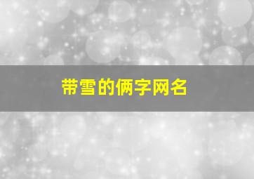 带雪的俩字网名