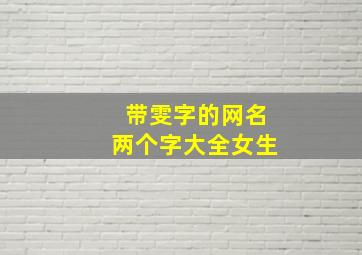 带雯字的网名两个字大全女生