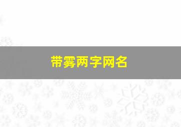 带雾两字网名