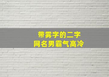 带雾字的二字网名男霸气高冷