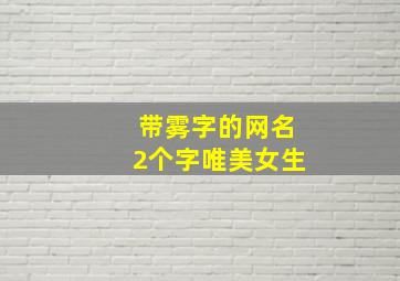 带雾字的网名2个字唯美女生