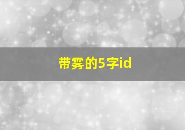 带雾的5字id