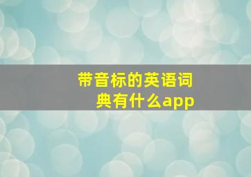 带音标的英语词典有什么app