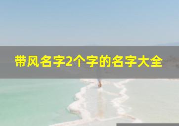 带风名字2个字的名字大全