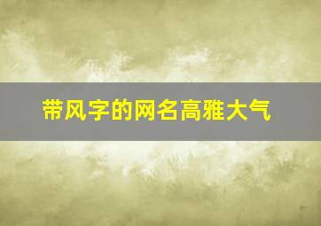 带风字的网名高雅大气