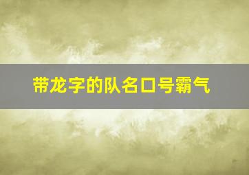 带龙字的队名口号霸气