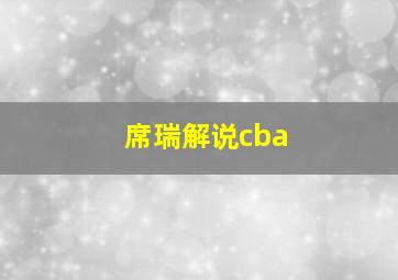 席瑞解说cba