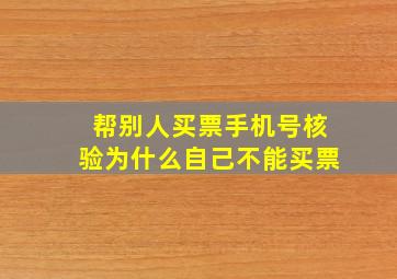 帮别人买票手机号核验为什么自己不能买票