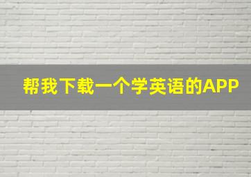 帮我下载一个学英语的APP