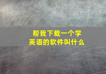 帮我下载一个学英语的软件叫什么