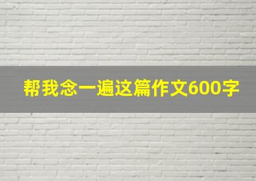 帮我念一遍这篇作文600字