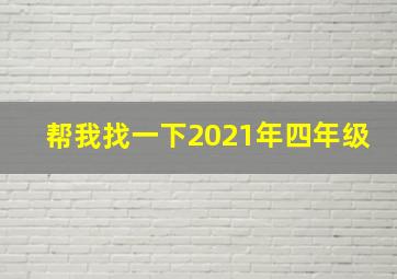 帮我找一下2021年四年级