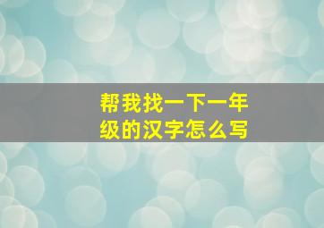 帮我找一下一年级的汉字怎么写