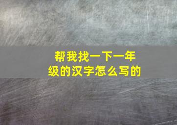 帮我找一下一年级的汉字怎么写的