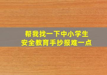 帮我找一下中小学生安全教育手抄报难一点