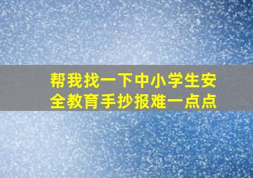 帮我找一下中小学生安全教育手抄报难一点点