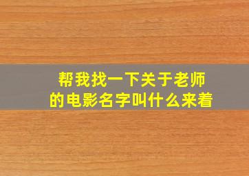 帮我找一下关于老师的电影名字叫什么来着