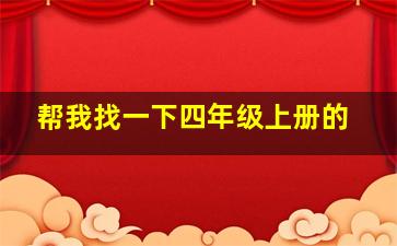 帮我找一下四年级上册的