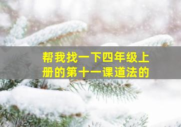 帮我找一下四年级上册的第十一课道法的