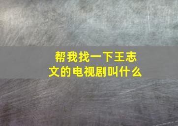 帮我找一下王志文的电视剧叫什么