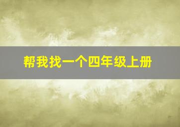 帮我找一个四年级上册