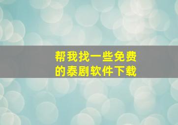 帮我找一些免费的泰剧软件下载