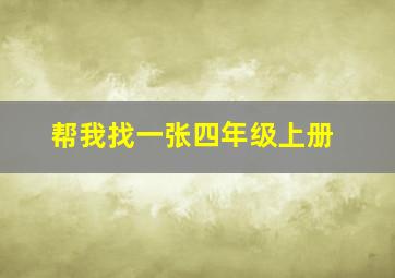 帮我找一张四年级上册