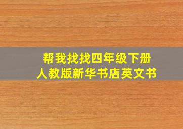 帮我找找四年级下册人教版新华书店英文书