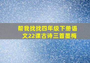 帮我找找四年级下册语文22课古诗三首墨梅