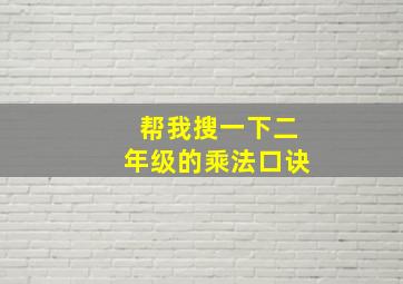 帮我搜一下二年级的乘法口诀